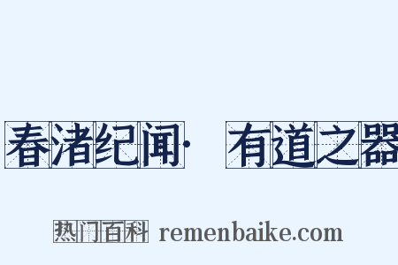 春渚纪闻·有道之器是什么意思的图片